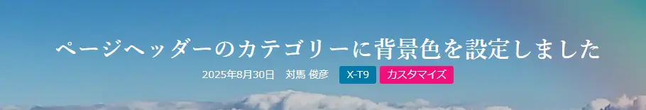 カスタマイズ後のページヘッダー