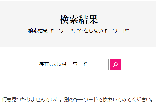 該当なしの場合の検索結果画面