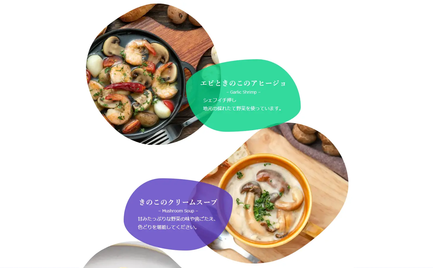 レストランのサイト向け 画像とテキスト枠を変形させて組み合わせた作成例